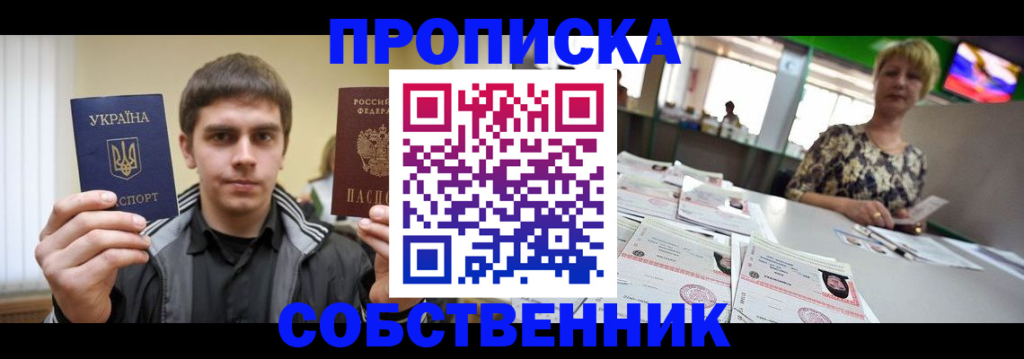 прописка 2025 в Барабинске